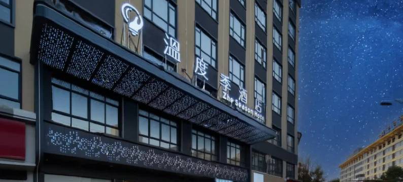 温度季Zhe Season酒店(上饶中心广场步行街店)图片