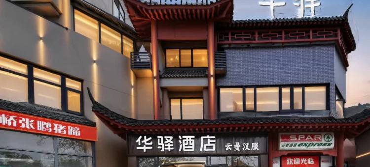 华驿酒店(开封万岁山清明上河园店)图片