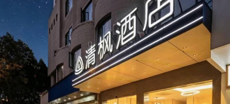 清枫酒店(丽水高铁站银泰城店)图片