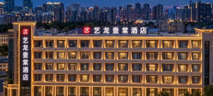 艺龙壹棠酒店(郑州高铁东站郑东商业中心店)图片