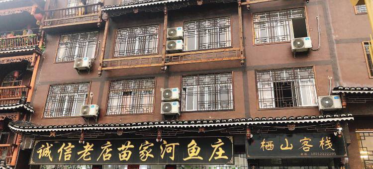 西江千户苗寨栖山客栈图片