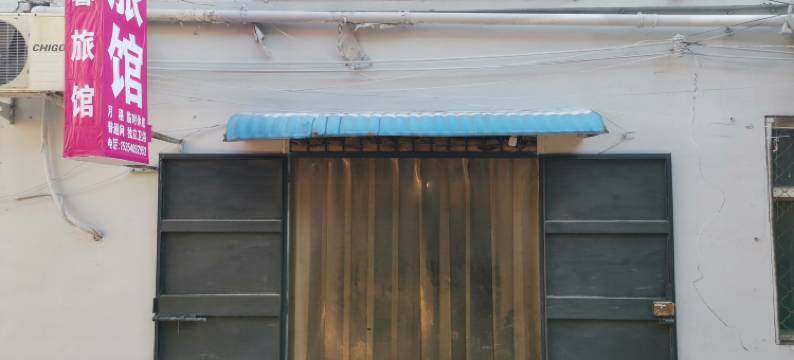 邢台炜馨旅馆(邢台学院店)图片