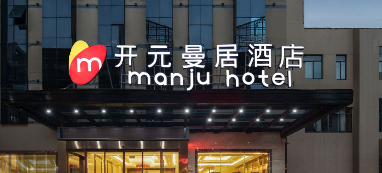 曼居酒店(绍兴仓桥直街迎恩门水街店)图片
