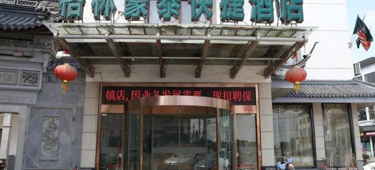 格林豪泰(无锡锡山区荡口镇湖滨路店)图片
