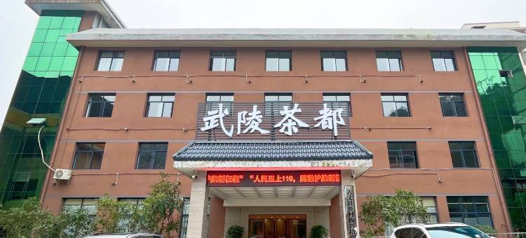 武陵茶都酒店图片