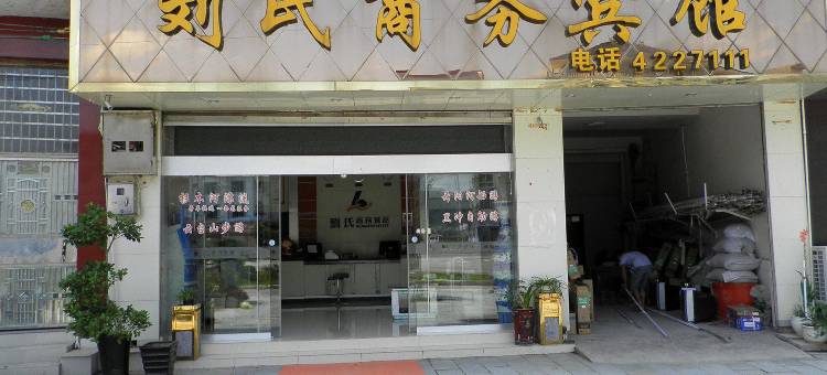 施秉刘氏商务宾馆图片