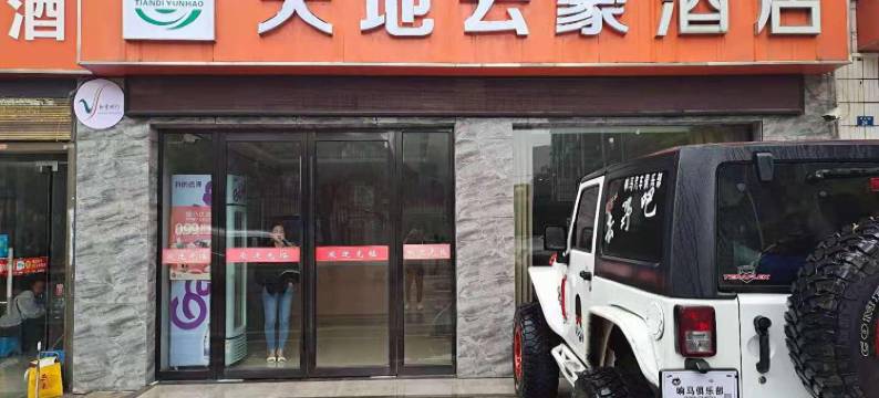 天地云豪酒店图片