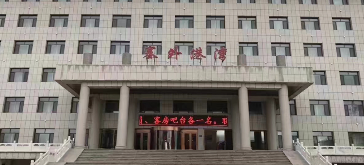 克什克腾旗塞外港湾大酒店图片