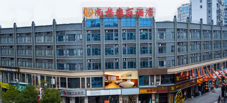 韶山尚格雅丽酒店(新天地步行街店)图片