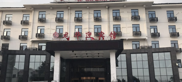亳州龙华迎宾馆图片