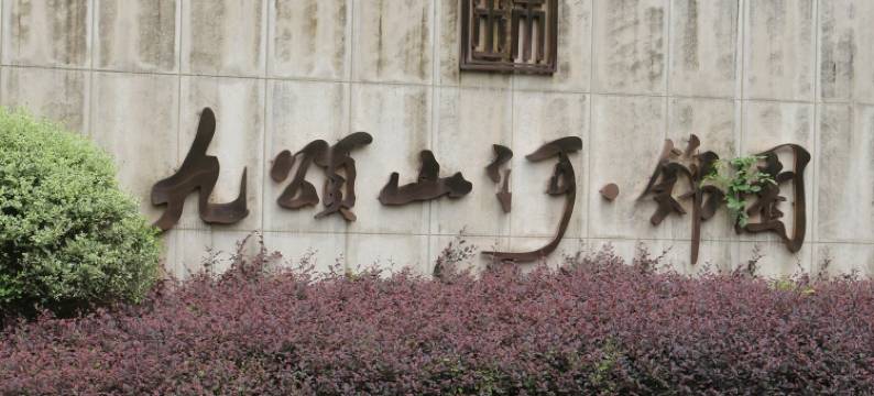 1217九江九颂山河锦园公寓(育英路分店)图片