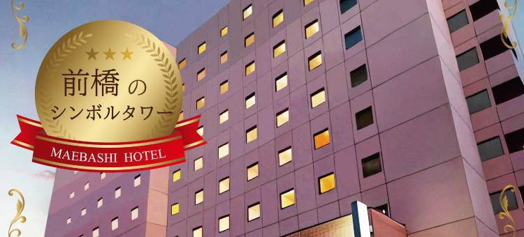 前桥酒店(Maebashi Hotel)图片