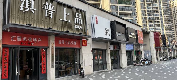 置地公馆南塔公寓(津湾东五街分店)图片