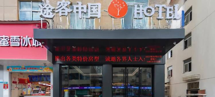 途客中国HOTEL(温州北站店)图片