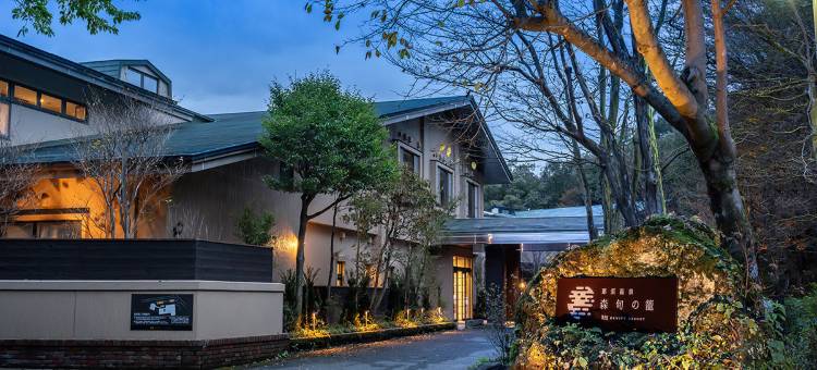 那须温泉新春之篮护休伊特度假村(Nasu Onsen Shinshun no Kago Hewitt Resort)图片