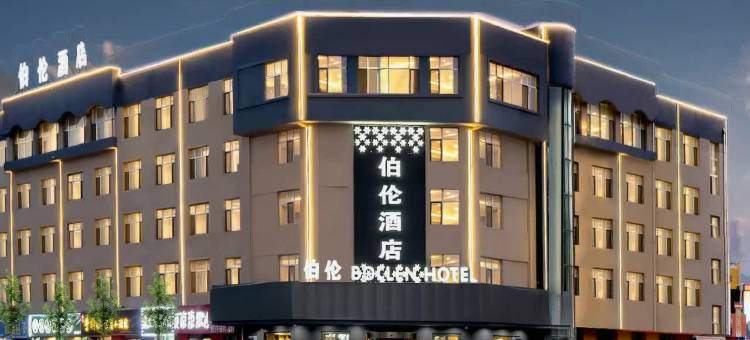 伯伦酒店(哈尔滨国际会展中心工大二校区店)图片