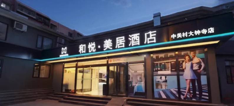 和悦美居酒店(北京中关村大钟寺地铁站店)图片