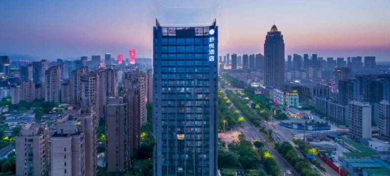 舒悦酒店(绍兴东站万和城店)图片