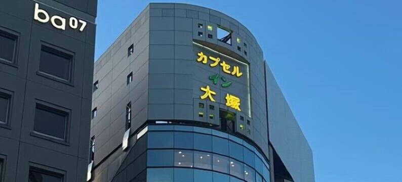 大冢胶囊旅馆(Capsule Inn Otsuka)图片