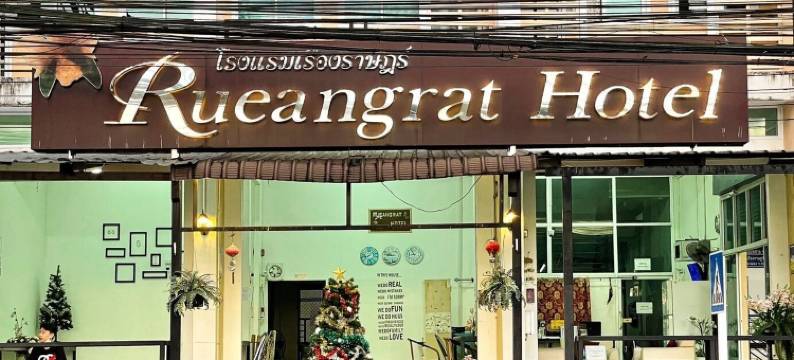 鲁昂格拉特酒店(Rueangrat Hotel)图片