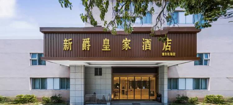 新爵皇家酒店(上海浦东机场店)图片