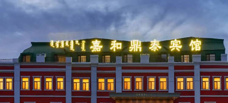 满洲里嘉和鼎泰宾馆(北湖公园店)图片