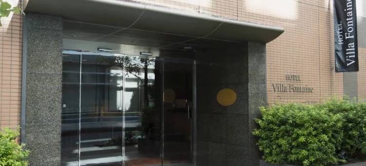 东京日本桥箱崎芬迪别墅酒店(Hotel Villa Fontaine Tokyo-Nihombashi Hakozaki)图片