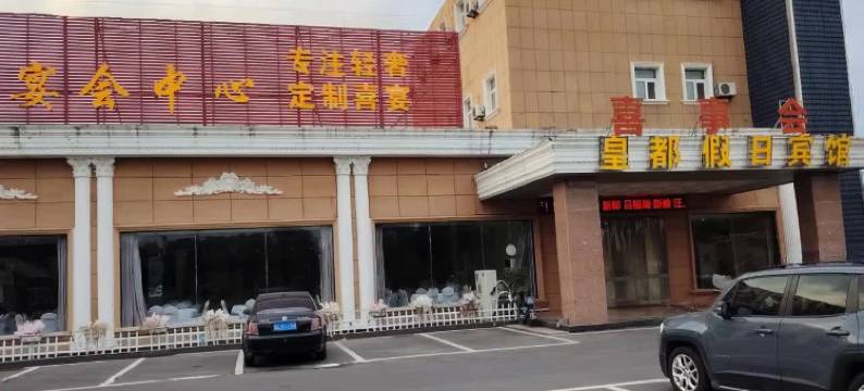 来安县皇都假日酒店(金禾实业店)图片