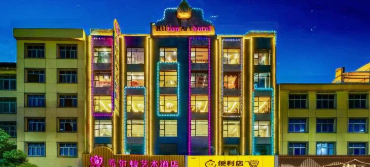 希尔顿艺术酒店(上饶万年财富步行街润丰购物广场店)图片