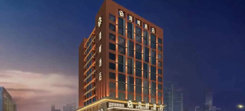 湾畔酒店(东莞国贸中心西平西站店)图片