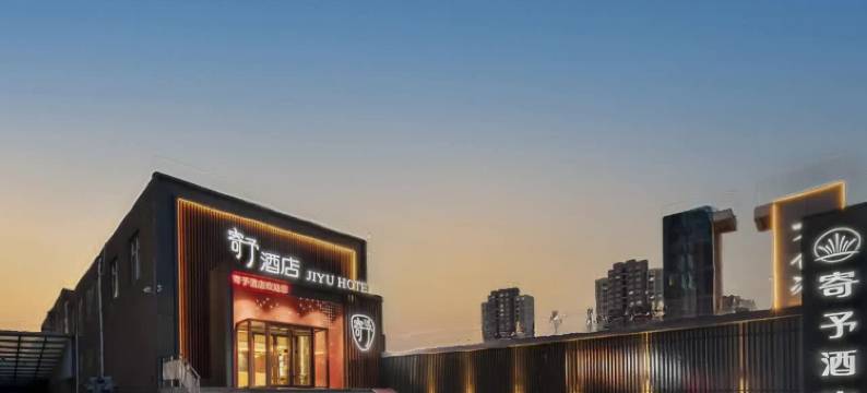 寄予酒店(邯郸火车站复兴商贸城店)图片