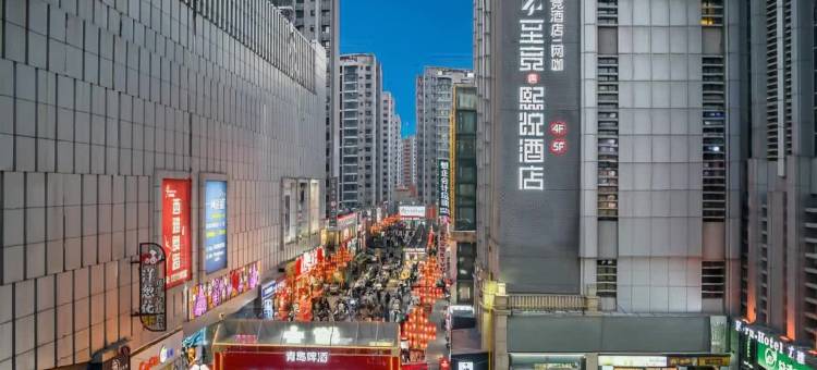 至竞·熙悦酒店(中北世纪城逗号立方店)图片