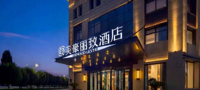 美豪丽致酒店(伊犁特克斯八卦城太极坛店)图片