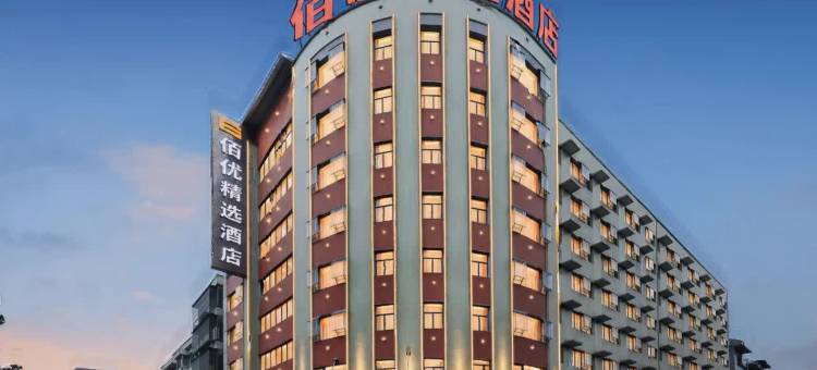 冷水江佰优精选酒店图片