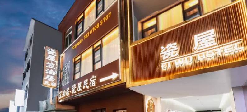 笠泊居·瓷屋民宿(景德镇陶溪川创意广场店)图片