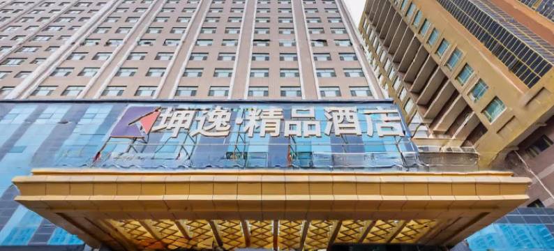 坤逸·精品酒店(西宁火车站建国路店)图片