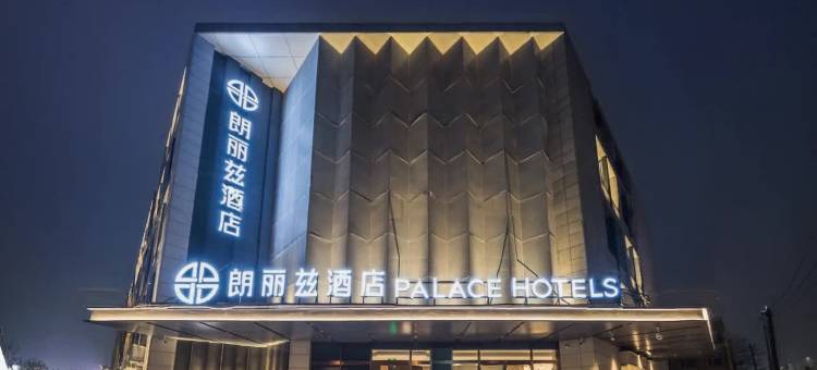 朗丽兹酒店(回龙观东大街地铁站首开LONG街店)图片