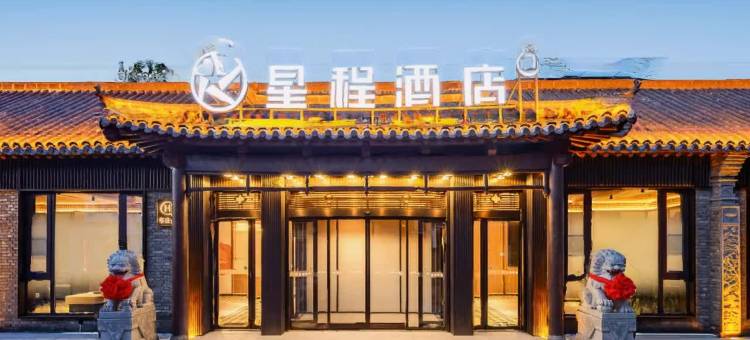 星程洛阳洛邑古城酒店图片