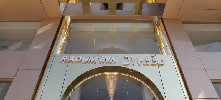 哈伊勒拉奥乌姆旅馆(Raoum Inn Hail)图片