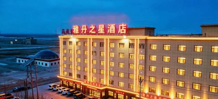 茫崖雅丹之星酒店(冷湖镇店)图片