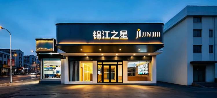 锦江之星酒店(黄山风景区南大门逍遥溪换乘中心店)图片