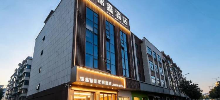 锦鑫·智能影院酒店(枝江市体育中心店)图片