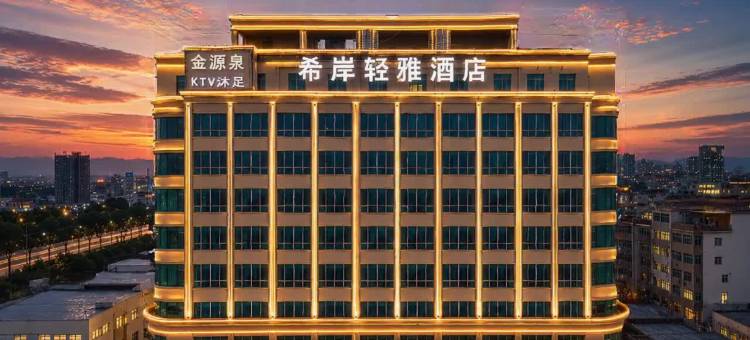 希岸轻雅酒店(惠州江北火车站店)图片