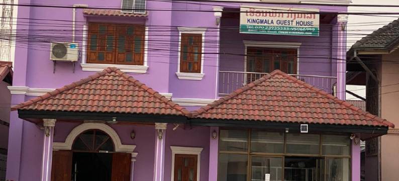 金马拉旅馆(Kingmala Guesthouse)图片