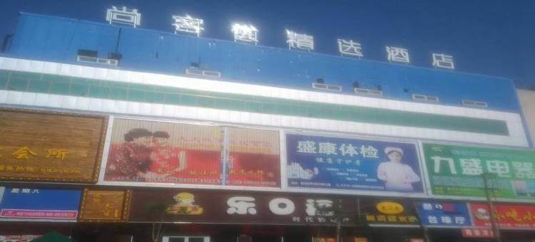 尚客优精选酒店(张家口宣化人民公园店)图片