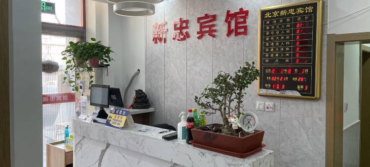 新忠宾馆(北京宣武医院店)图片