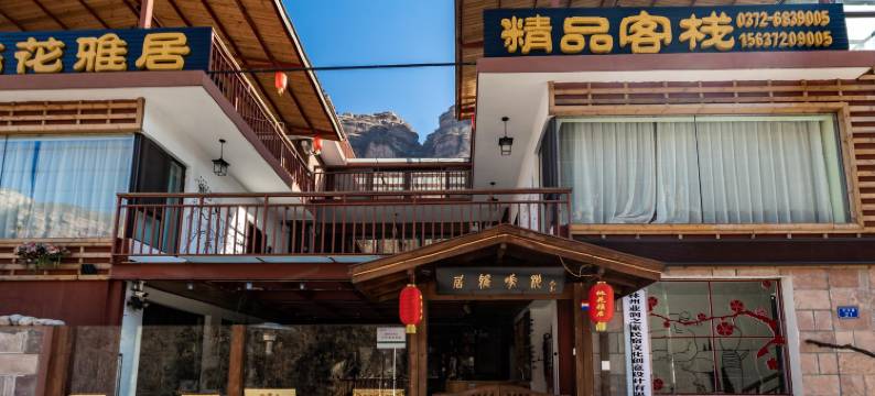 林州桃花雅居精品客栈(石板岩小镇店)图片