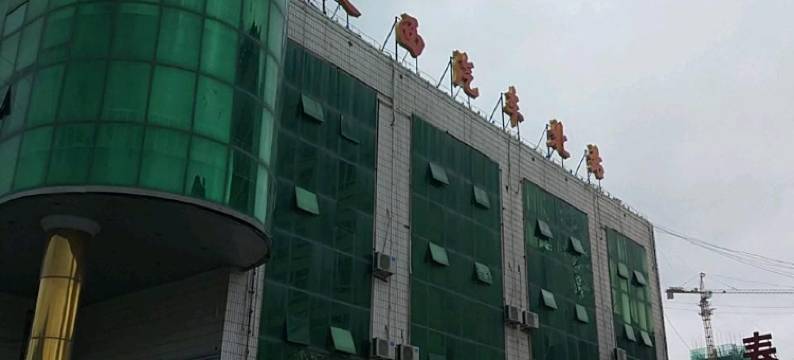 定西春江宾馆图片