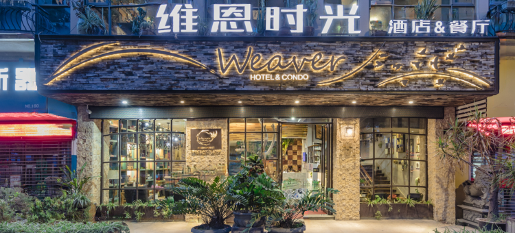 福州三坊七巷维恩时光酒店图片