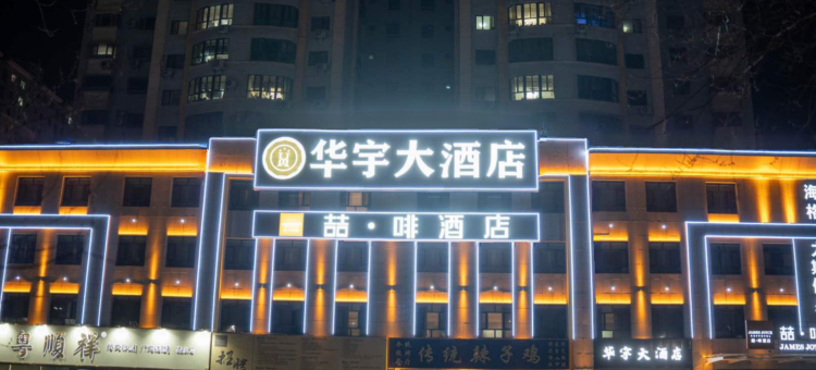 喆啡酒店(哈密市伊州区迎宾大道店)图片